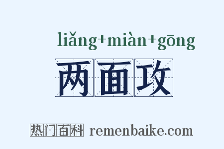 两面攻是什么意思的图片